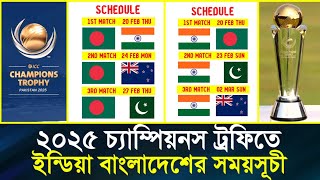 ইন্ডিয়া 🇮🇳ও🇧🇩 বাংলাদেশে সকল ম্যাচের সময়সূচি - ২০২৫ চ্যাম্পিয়নস ট্রফি | Champions Trophy 2025 |