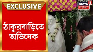 Abhishek Banerjee : উত্তেজনার মাঝেই ঠাকুরবাড়িতে অভিষেক, জানালেন বড়মার ঘরে গিয়ে শ্রদ্ধা।Bangla News