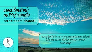 อบรมเชิงปฏิบัติการการวัดและประเมินผลการเรียนรู้ ในโรงเรียนนำร่องพื้นที่นวัตกรรมการศึกษา จ.สตูล #1