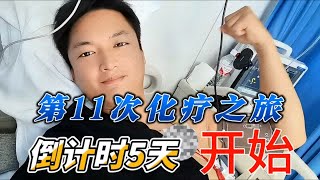 第11次化疗之旅开始，倒计时5天，坚持，晓风！