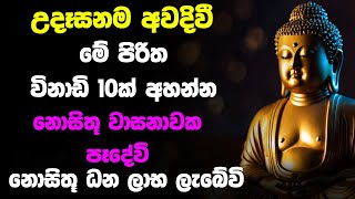 Udasanata Seth Pirith | උදෑසනම අවදිවී මේ පිරිත අසන්න ඔබට නොසිතූ ධන වාසනාවක් ලැබේවි