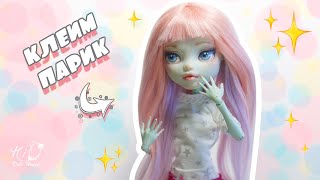 🌟Как сделать проклеенный парик для куклы!🌟✨Клеем парик для Monster High из самодельных тресс!✨DIY