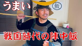 戦国時代の陣中飯