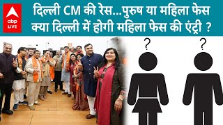 Delhi BJP New CM: CM की रेस में क्या होगी महिला फेस की एंट्री?...क्या दिल्ली को मिलेगी महिला CM?