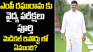 ఎంపీ రఘు రామ కృష్ణ రాజుకు వైద్య పరీక్షలు పూర్తి | Latest Update On MP Raghu Rama Krishna Raju Case