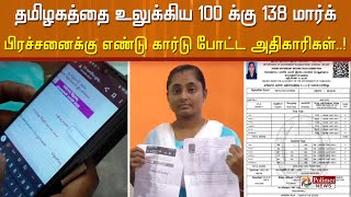 தமிழகத்தை உலுக்கிய 100 க்கு 138 மார்க் பிரச்சனைக்கு எண்டு கார்டு போட்ட அதிகாரிகள்..!