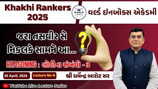 Khakhi Rankers 2025 Lecture-6 Reasoning -Blood Relation (લોહીના સંબંધો Part-3) Lecture By Barot Sir