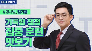 김기용 교수님 2024 형사법 기록형 쟁점 집중 훈련 맛보기