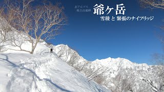 爺ヶ岳 ：冬　－緊張のナイフリッジ－