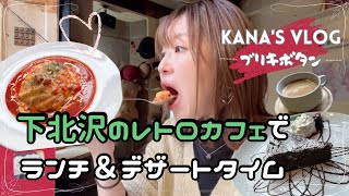 【かなVLOG】声あり|東京カフェ巡り|下北沢のおしゃれレトロカフェでオムライスとガトーショコラ食べてきた