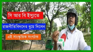 সি আর বি ইস্যুতে রাজনীতিবিদদের ধুয়ে দিলেন এই সাংস্কৃতিক সংগঠক#SNTV_NEWS |