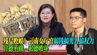 残尸败蜕！陆弃：云南女厅官搞钱搞男人搞权力，官德不修，私德败坏