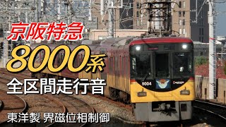 全区間走行音 界磁位相制御 京阪8000系 特急 出町柳→淀屋橋