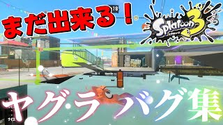 【一部修正され済み】まだ出来る！！色々なヤグラ神バグ集【スプラトゥーン３バグ】