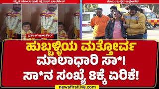 Hubballi Incident : ಗಾಯಗೊಂಡಿದ್ದ 9 ಮಾಲಾಧಾರಿಗಳ ಪೈಕಿ 8 ಮಂದಿ ಸಾ*! | KIMS​ | @newsfirstkannada