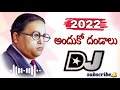 Andhuko dandalu song dj||ambedkar dj song telugu|andhuko dandalu ambedkar dj remix song||2021-2022