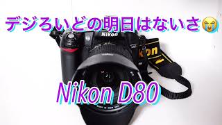 デジろいどの明日は無いさ😭Nikon D80