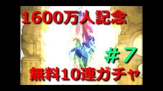 【グラブル】1600万人突破記念無料10連ガチャ2日目！