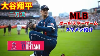 MLB 二刀流 大谷翔平 オールスターゲーム スタメン紹介 【Shohei Ohtani All-Star Game】