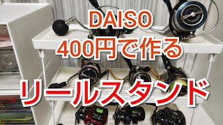 DAISO商品で400円で作る、なんちゃって[リールスタンド]