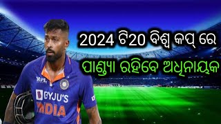 2024 ଟି20 ବିଶ୍ଵ କପ୍ ରେ ହାର୍ଦିକ ପାଣ୍ଡ୍ୟା ରହିବେ ଅଧିନାୟକ Ti20 World Cup 2024