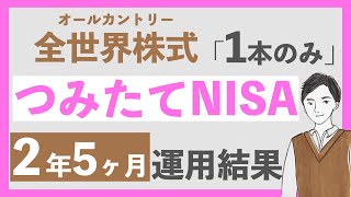 【過去最高！】積立NISA２年５ヶ月運用結果｜eMAXIS Slim全世界株式 オールカントリーをひたすら積み立てたらとんでもない利益が出ました