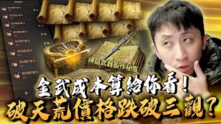 小許｜萬惡的史書第八章！金武成本到底有多貴？一把武器可以買一棟房？｜天堂W LineageW 리니지W