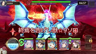 【ヴァルコネ】終焉を告げし獣☆9　ソロ（ゆっくり実況）