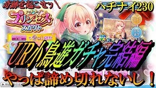 【ハチナイ】UR小鳥遊柚最終日滑り込みで勝負をかける！＆ランクマ2日目【八月のシンデレラナイン】#230