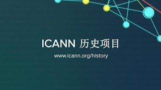 ICANN 历史项目简介