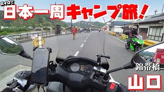 バイクで日本一周キャンプ旅【13】こんな所で？まさかの欽ちゃん走り！ワイルドだろぉ～？【本編】