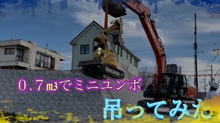 ０.７m3バックホーでミニユンボ吊ってみた👷‍♂️ショベルカーユンボのお仕事Excavator  挖掘机车　はたらくくるま