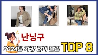 요즘 가장 인기있는 난닝구 TOP 8 쇼핑 정보