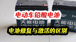 電動車電池修復和電池激活，區別在哪裏？如何激活電池