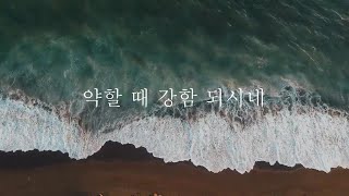 약할때 강함 되시네 (은혜찬양 / CCM / 복음성가)