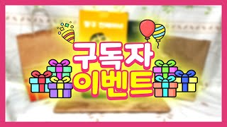 [🎁구독자 이벤트] 구독자 여러분~ 감사합니다!!🙇‍♀️ 조금이라도 유익한 채널 될 수 있도록 노력하겠습니다!!🫡