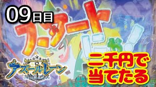 明石焼き食べたいな🤤　ぱちんこ アズールレーン THE ANIMATION二千円で当てたる（休日のみ）　０９日目　23/02/14