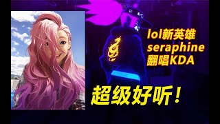 LOL新英雄翻唱K/DA歌曲《POP/STARS》超级好听！