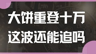 『数汇交易』-2025.1.16-比特币多头发力再上10w，小弟们就属XRP硬梆梆冲上3美金。