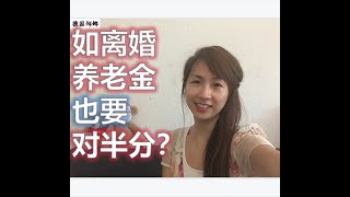 【娜娜直播】9月10 日 12:00點 （德國時間) 例行直播  聊聊德國夫妻如何分配收入支出和投資規劃 ｜離婚，未來領取退休金兩個人分 ?｜给德國新生嬰兒立即申辦的五項手續｜德國安靜時間的具體規定