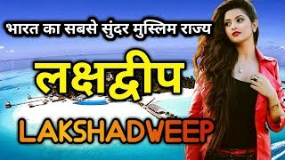 लक्षद्वीप के इस विडियो को एक बार जरूर देखिये  || Amazing Facts About Lakshadweep in Hindi