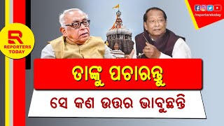 ତାଙ୍କୁ ପଚାରନ୍ତୁ ସେ କଣ ଉତ୍ତର ଭାବୁଛନ୍ତି