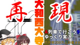 【分岐器数日本一】大和西大寺駅を(一部)再現してみた！！！　 西宮市200万人計画＃９ 【A列車で行こう9 ゆっくり実況】