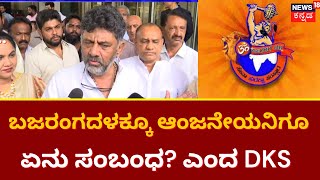 DK Shivakumar On Bajarangadala Ban | ಬಜರಂಗದಳಕ್ಕೂ ಆಂಜನೇಯನಿಗೂ ಏನು ಸಂಬಂಧ ಎಂದ DKS ! | Bajarngadala