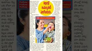 Health Tip 303 Immunity Boost for kids పిల్లల్లో రోగనిరోధకశక్తి #shorts #immunity #telugu #health