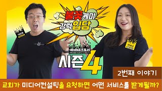 예배테크토리 시즌 4- (2번째 스토리)  교회가 미디어 컨설팅을 요청하면 어떤 서비스를 받게될까?