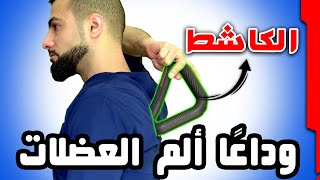 سكرابر أفضل أداه ازاله العقد لألم العضلات || كاشط العضلات