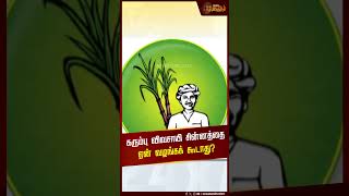 கரும்பு விவசாயி சின்னத்தை ஏன் வழங்கக் கூடாது? | sugarcane farmer | Seeman