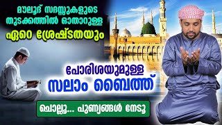 മൗലിദിന്റെ തുടക്കത്തിൽ ഓതുന്ന സലാം ബൈത്ത് ചൊല്ലാം.. ഒരുപാട് പുണ്യങ്ങൾ നേടിയെടുക്കാം | Salam Baith