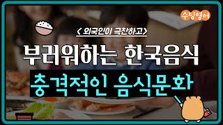 외국인이 극찬하고 부러워하는 한국 충격적인 음식문화. 한국음식 해외반응